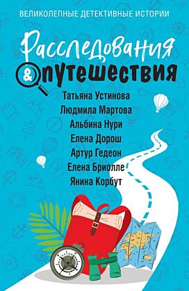 Расследования&Путешествия (мягк.обл.)