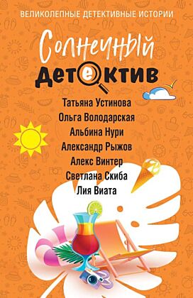 Солнечный детектив (мягк.обл.)