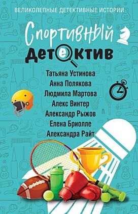Спортивный детектив (мягк.обл.)