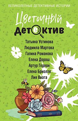Цветочный детектив (мягк.обл.)
