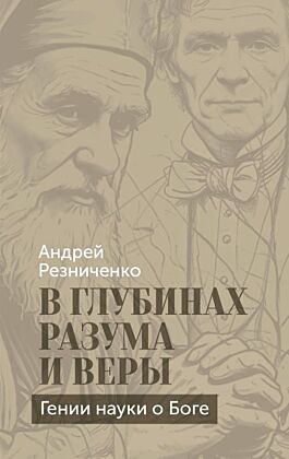 В глубинах разума и веры. Гении науки о Боге