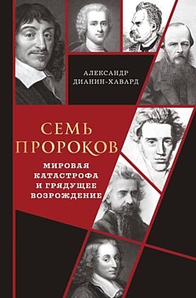 Семь пророков. Мировая катастрофа и грядущее возрождение