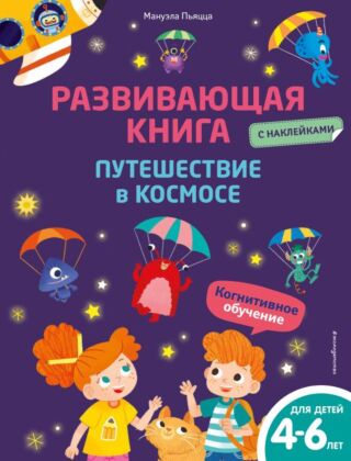 Развивающая книга с наклейками. Путешествие в космосе (мягк.обл.)