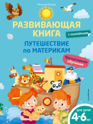 Развивающая книга с наклейками. Путешествие по материкам (мягк.обл.)