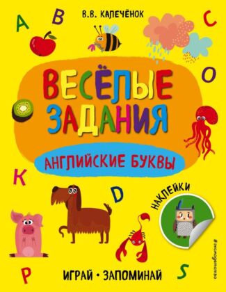 Английские буквы (мягк.обл.)