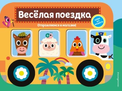Веселая поездка. Отправляемся в магазин!