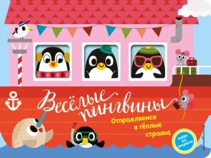 Веселые пингвины. Отправляемся в теплые страны!