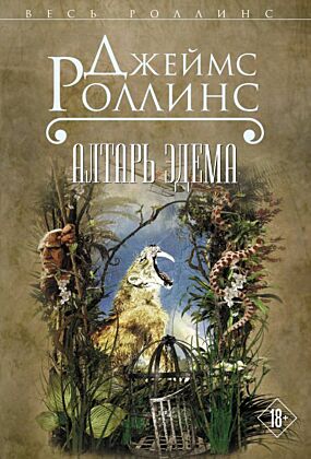 Алтарь Эдема (мягк.обл.)