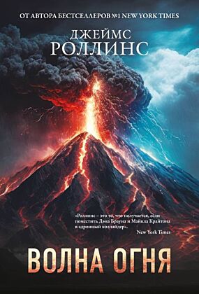 Волна огня (Сигма, #17) (мягк.обл.)