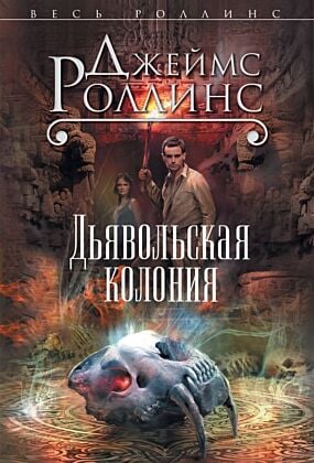Дьявольская колония (Сигма, #7) (мягк.обл.)
