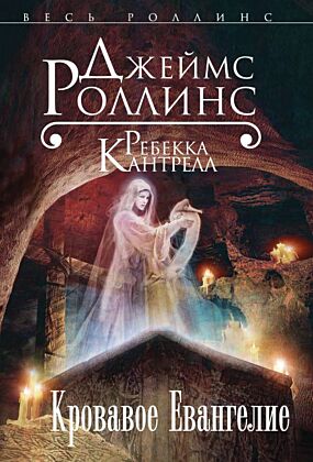 Кровавое Евангелие (Орден сангвинистов, #1) (мягк.обл.)