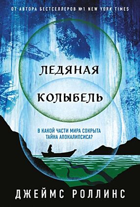 Ледяная колыбель (Павшая луна #2) (мягк.обл.)