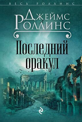 Последний оракул (Сигма, #5) (мягк.обл.)