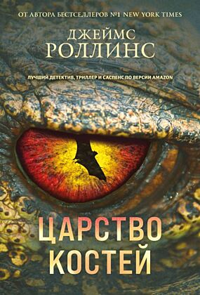 Царство костей (Сигма, #16) (мягк.обл.)