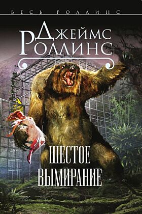 Шестое вымирание (Сигма, #10) (мягк.обл.)