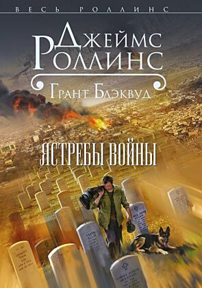 Ястребы войны (Такер Уэйн, #2) (мягк.обл.)