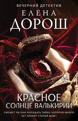Красное солнце валькирии (мягк.обл.)