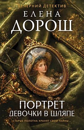 Портрет девочки в шляпе (мягк.обл.)