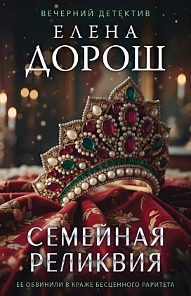 Семейная реликвия (мягк.обл.)