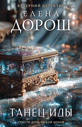 Танец Иды (мягк.обл.)