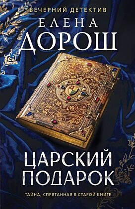 Царский подарок (мягк.обл.)