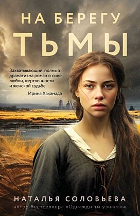 На берегу Тьмы (мягк.обл.)