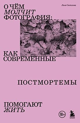 О чем молчит фотография: как современные постмортемы помогают жить (мягк.обл.)