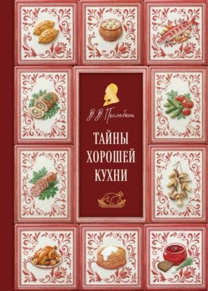 Тайны хорошей кухни (подарочное издание с запечатанным обрезом, фольгой и тиснением)