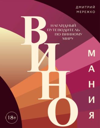 Виномания. Наглядный путеводитель по винному миру
