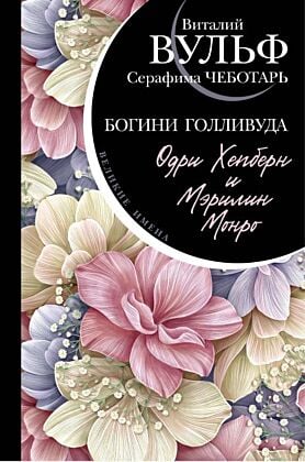 Одри Хепберн и Мэрилин Монро. Богини Голливуда