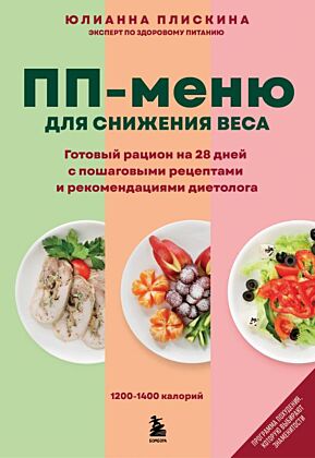 ПП меню для снижения веса. Готовый рацион на 28 дней с пошаговыми рецептами и рекомендациями диетолога (мягк.обл.)