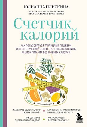 Счетчик калорий. Как пользоваться таблицами пищевой и энергетической ценности, чтобы составить рацион питания без лишних калорий (мягк.обл.)