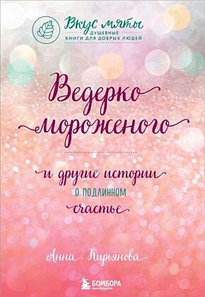 Ведерко мороженого и другие истории о подлинном счастье (мягк.обл.)