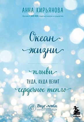 Океан жизни. Плыви туда, куда велит сердечное тепло (мягк.обл.)