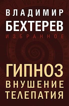 Гипноз. Внушение. Телепатия