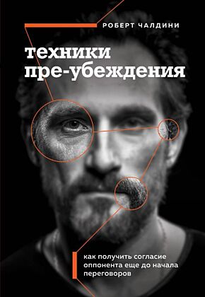 Техники пре-убеждения. Как получить согласие оппонента еще до начала переговоров (мягк.обл.)