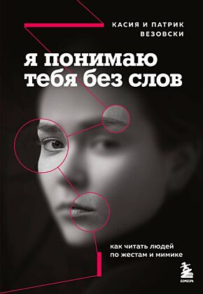 Я понимаю тебя без слов. Как читать людей по жестам и мимике (мягк.обл.)