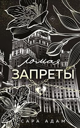 Ломая запреты