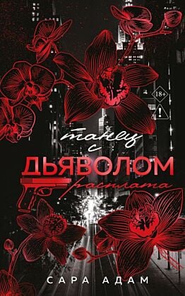Танец с дьяволом. Расплата