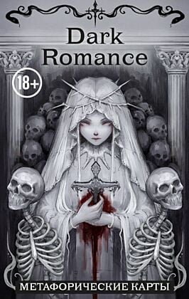Dark Romance. draft.Anna. 40 метафорических карт (мягк.обл.)