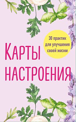 Карты настроения. 30 практик для улучшения своей жизни. (мягк.обл.)