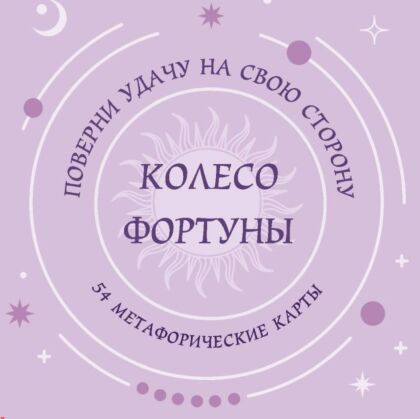 Колесо фортуны. Поверни удачу на свою сторону! Круглые метафорические карты (54 шт.) (мягк.обл.)