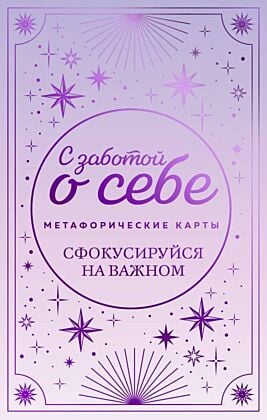 Метафорические карты. С заботой о себе. Сфокусируйся на важном (мягк.обл.)