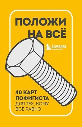 Положи на все. 40 карт пофигиста для тех, кому все равно (мягк.обл.)