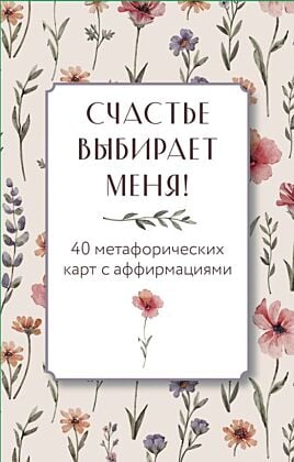 Счастье выбирает меня! 40 метафорических карт с аффирмациями (мягк.обл.)