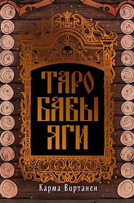 Таро Бабы-Яги (мягк.обл.)