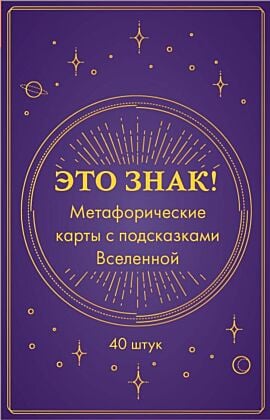 Это знак! Метафорические карты с подсказками Вселенной (40 шт.) (мягк.обл.)