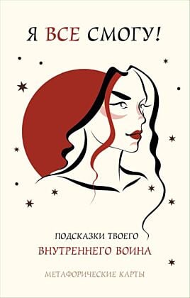 Я все смогу! Подсказки твоего внутреннего воина. Метафорические карты (40 шт.) (мягк.обл.)
