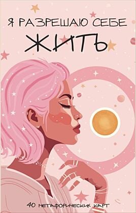 Я разрешаю себе жить! Метафорические карты для женщин, которые устали быть сильными (40 шт.) (мягк.обл.)
