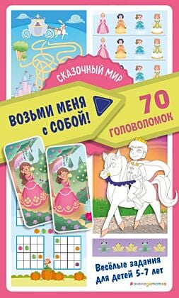 Сказочный мир (мягк.обл.)